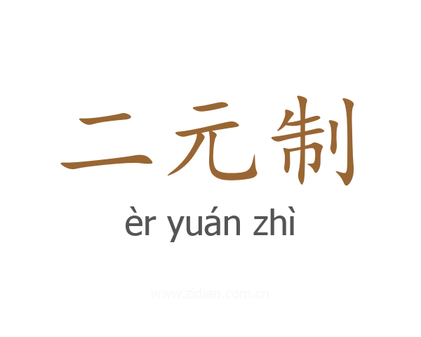 二元制
