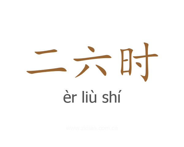 二六时