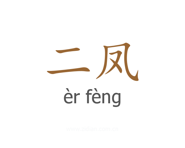 二凤
