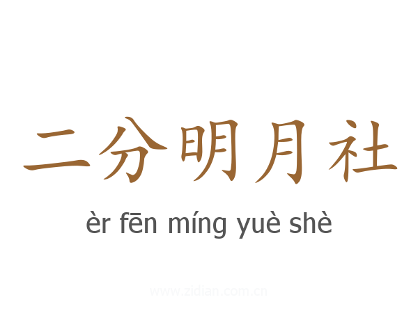 二分明月社