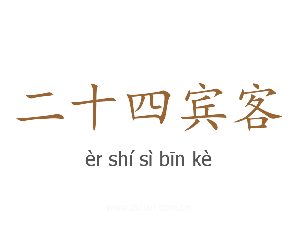 二十四宾客