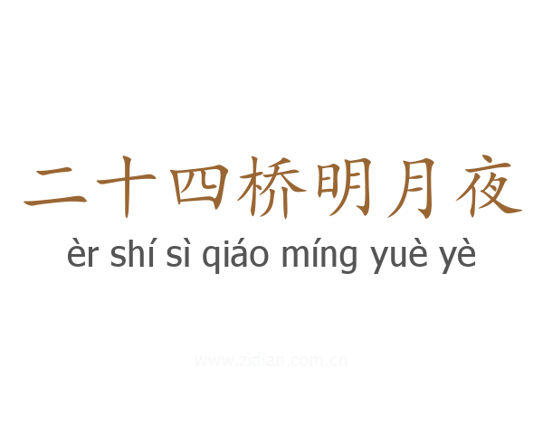 二十四桥明月夜