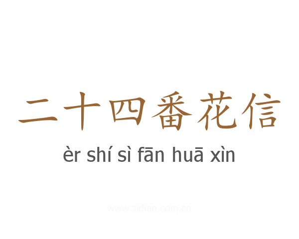 二十四番花信