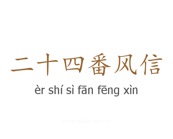 二十四番风信