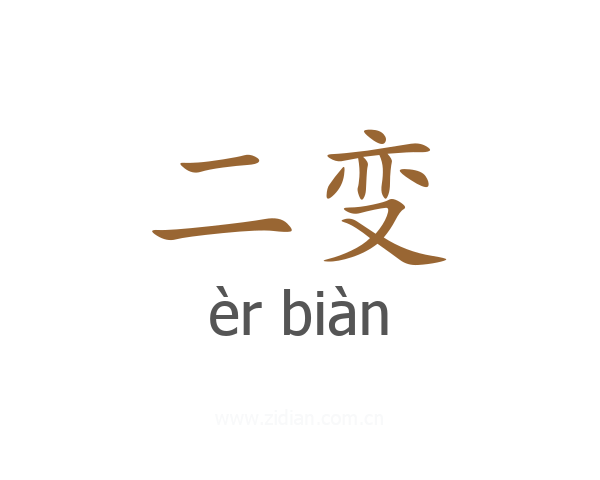 二变