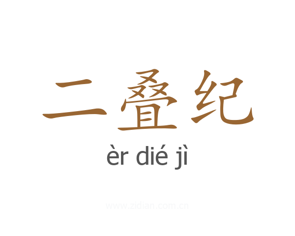 二叠纪