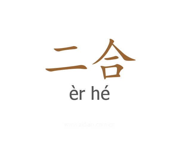 二合