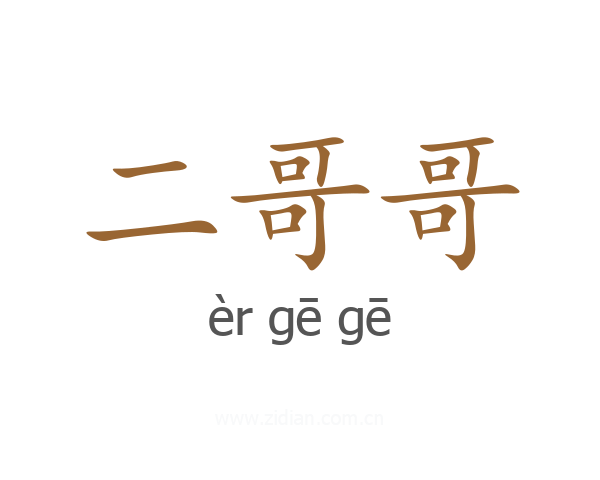 二哥哥
