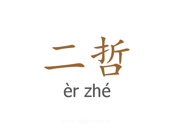二哲
