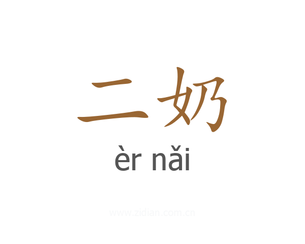 二奶
