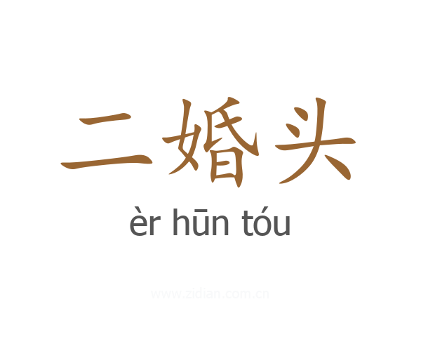 二婚头