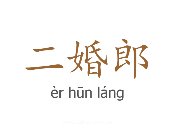 二婚郎