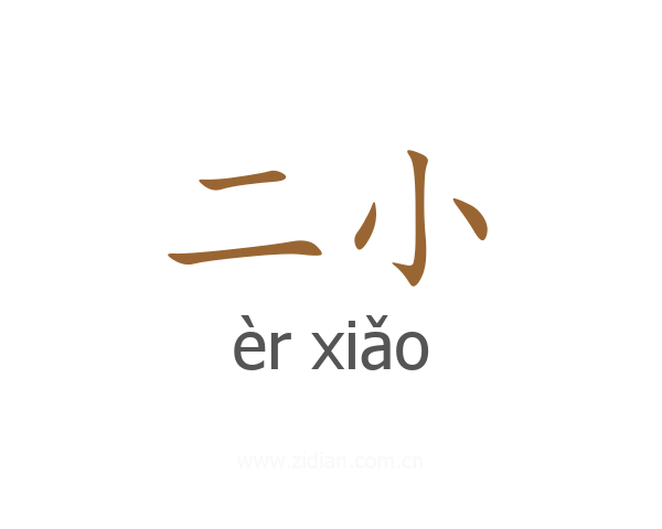 二小