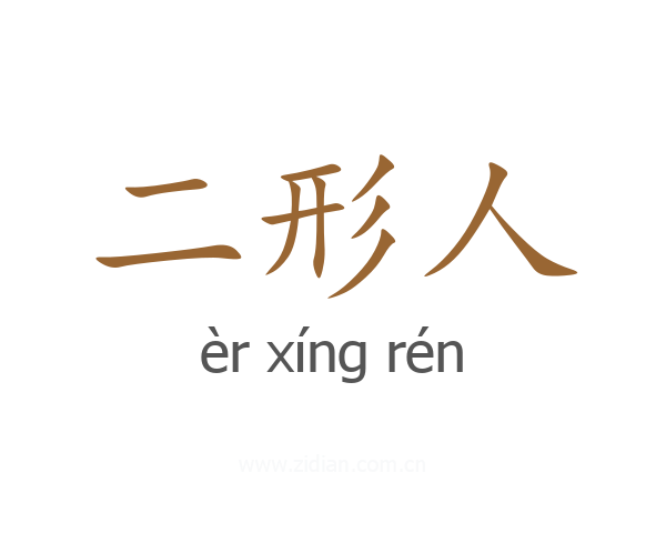 二形人