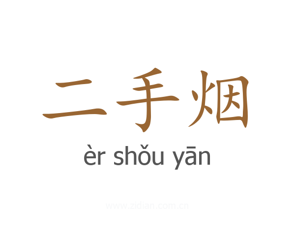 二手烟