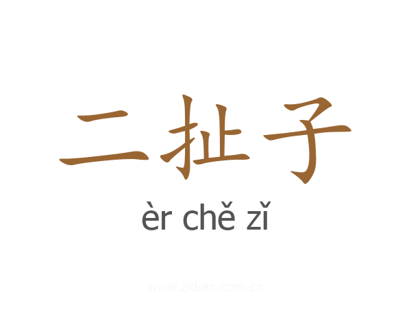 二扯子