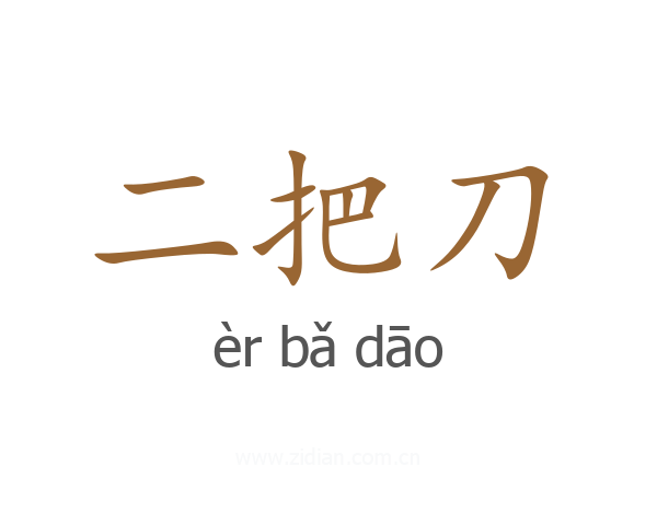二把刀