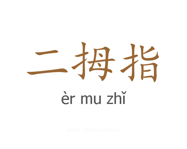 二拇指
