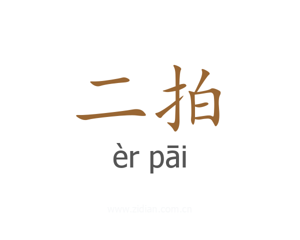 二拍