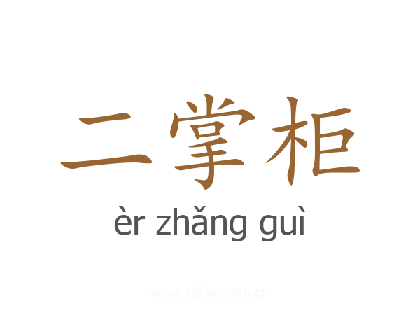二掌柜