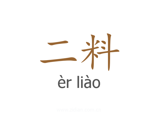二料