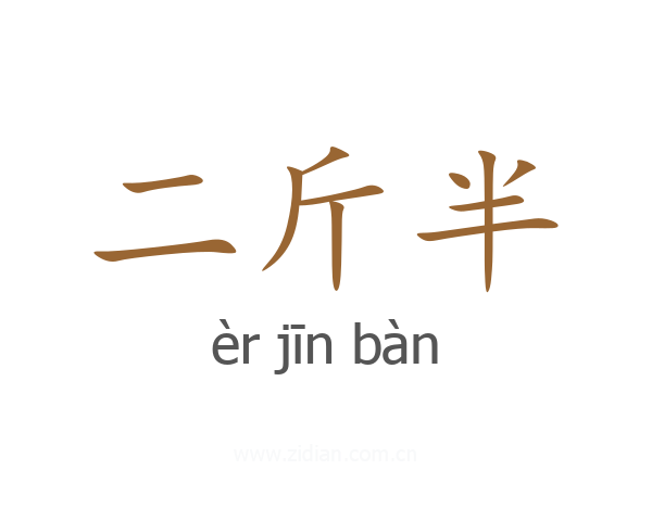二斤半