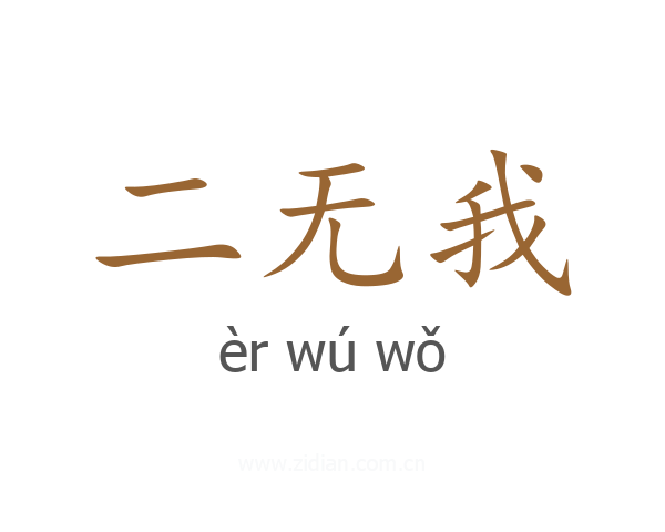 二无我