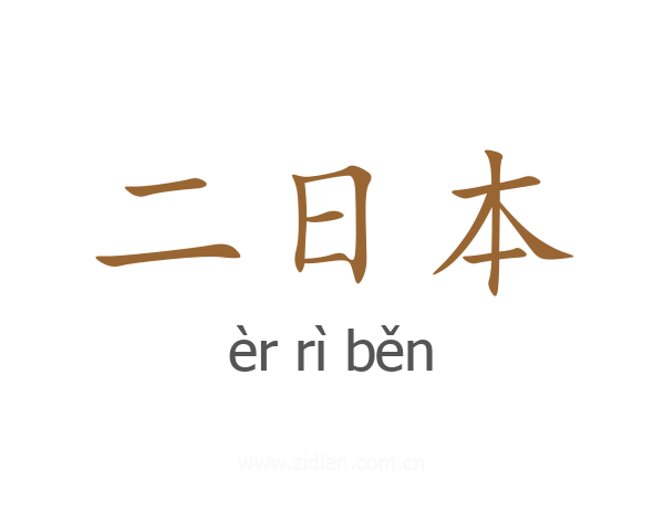 二日本