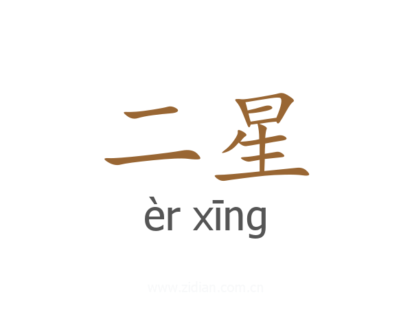 二星