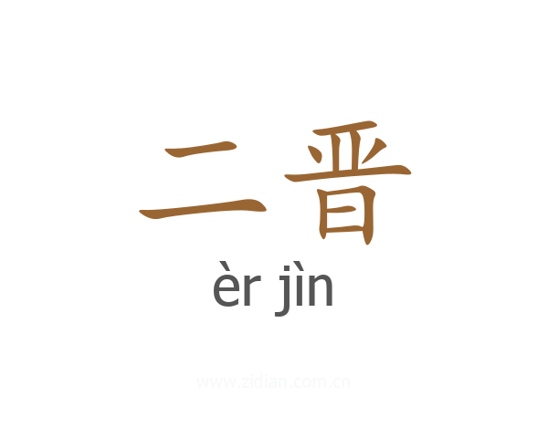二晋