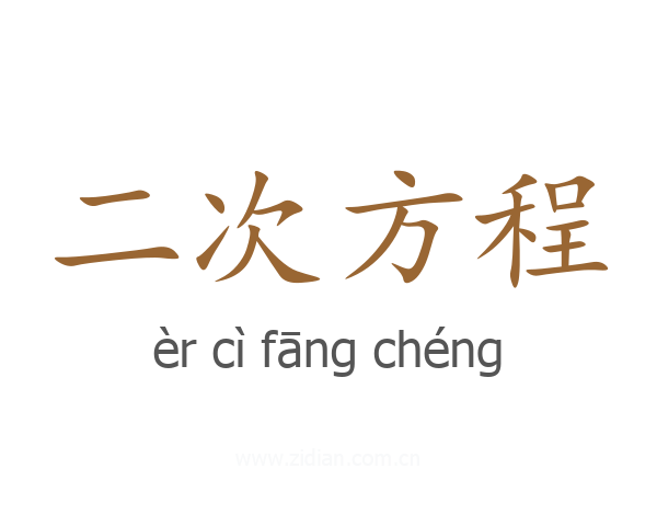 二次方程