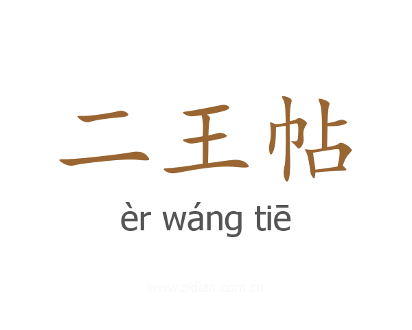 二王帖
