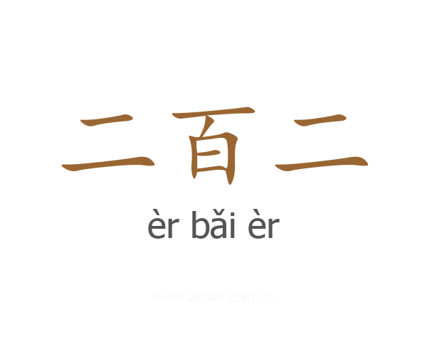 二百二