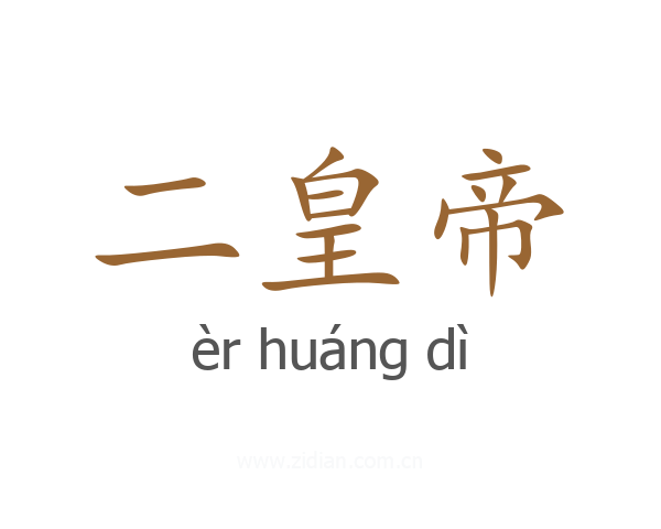 二皇帝