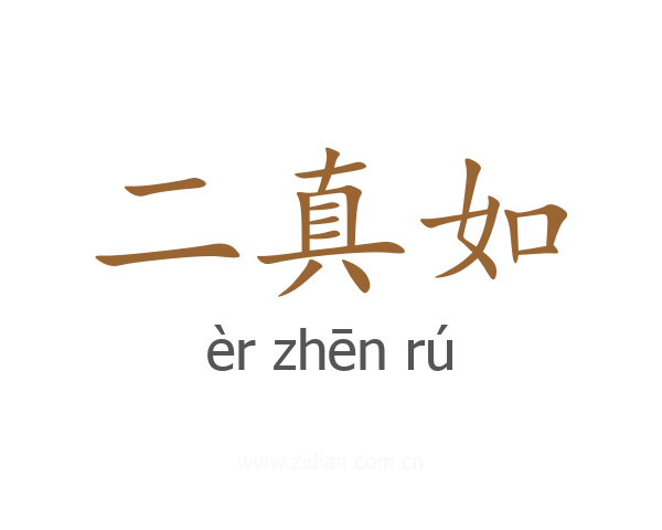 二真如