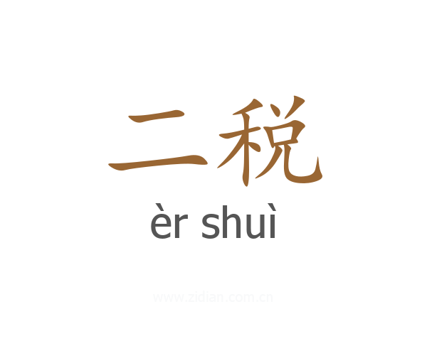 二税