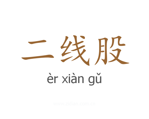 二线股