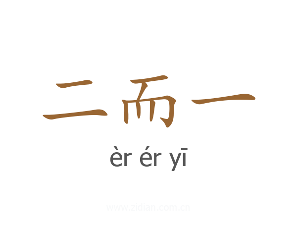 二而一