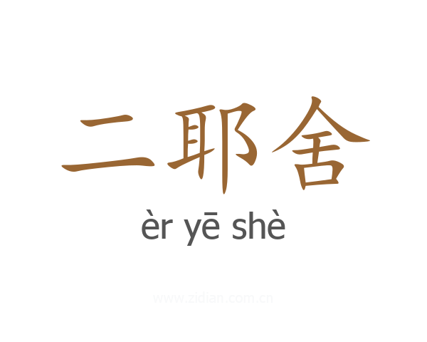二耶舍