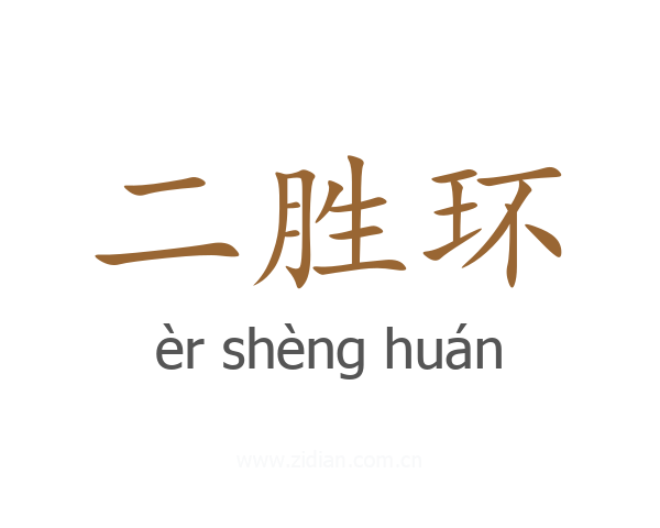 二胜环