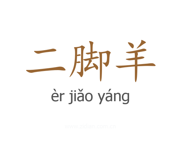 二脚羊