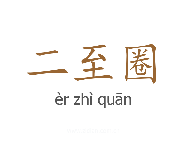 二至圈