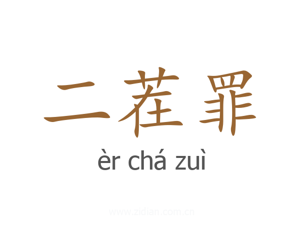 二茬罪