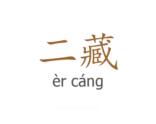 二藏