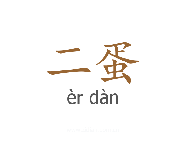 二蛋