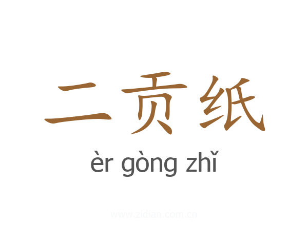 二贡纸