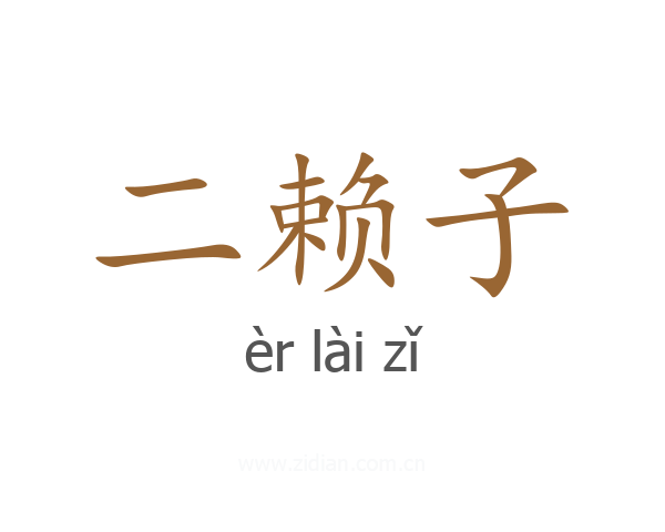 二赖子
