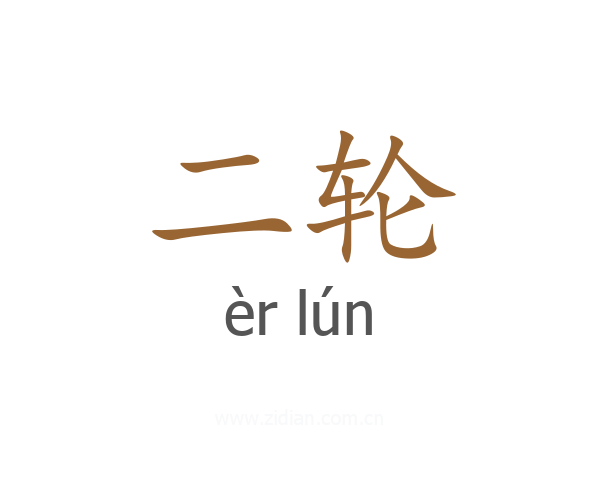 二轮