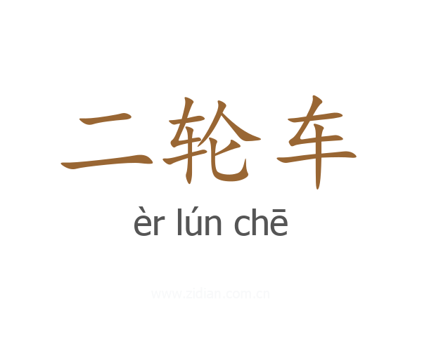 二轮车