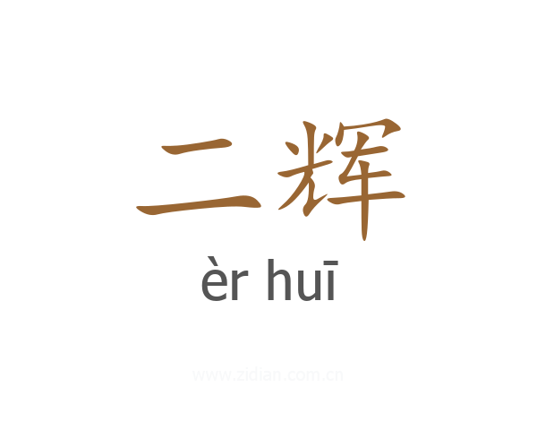 二辉